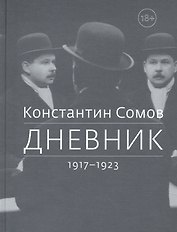 Дневник. 1917-1923