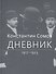 Дневник. 1917-1923 - 0