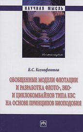 Обобщенные модели флотации и разработка флото-, эко- и циклокомбайнов типа КБС на основе принципов биоподобия