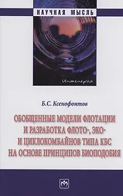 Обобщенные модели флотации и разработка флото-, эко- и циклокомбайнов типа КБС на основе принципов биоподобия