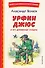 Урфин Джюс и его деревянные солдаты (ил. В. Канивца) - 0