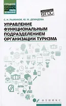 Управление функциональным подразделением организации туризма: учебное пособие