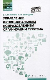 Управление функциональным подразделением организации туризма: учебное пособие