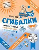 Сгибалки. Увлекательные головоломки из бумаги для детей от 5–6 лет - 0