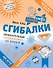Сгибалки. Увлекательные головоломки из бумаги для детей от 5–6 лет - 0