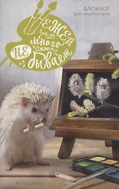 Книга для записей «Ежей много не бывает», А5, Эксмо