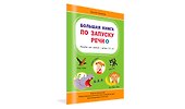 Большая книга по запуску речи - 1