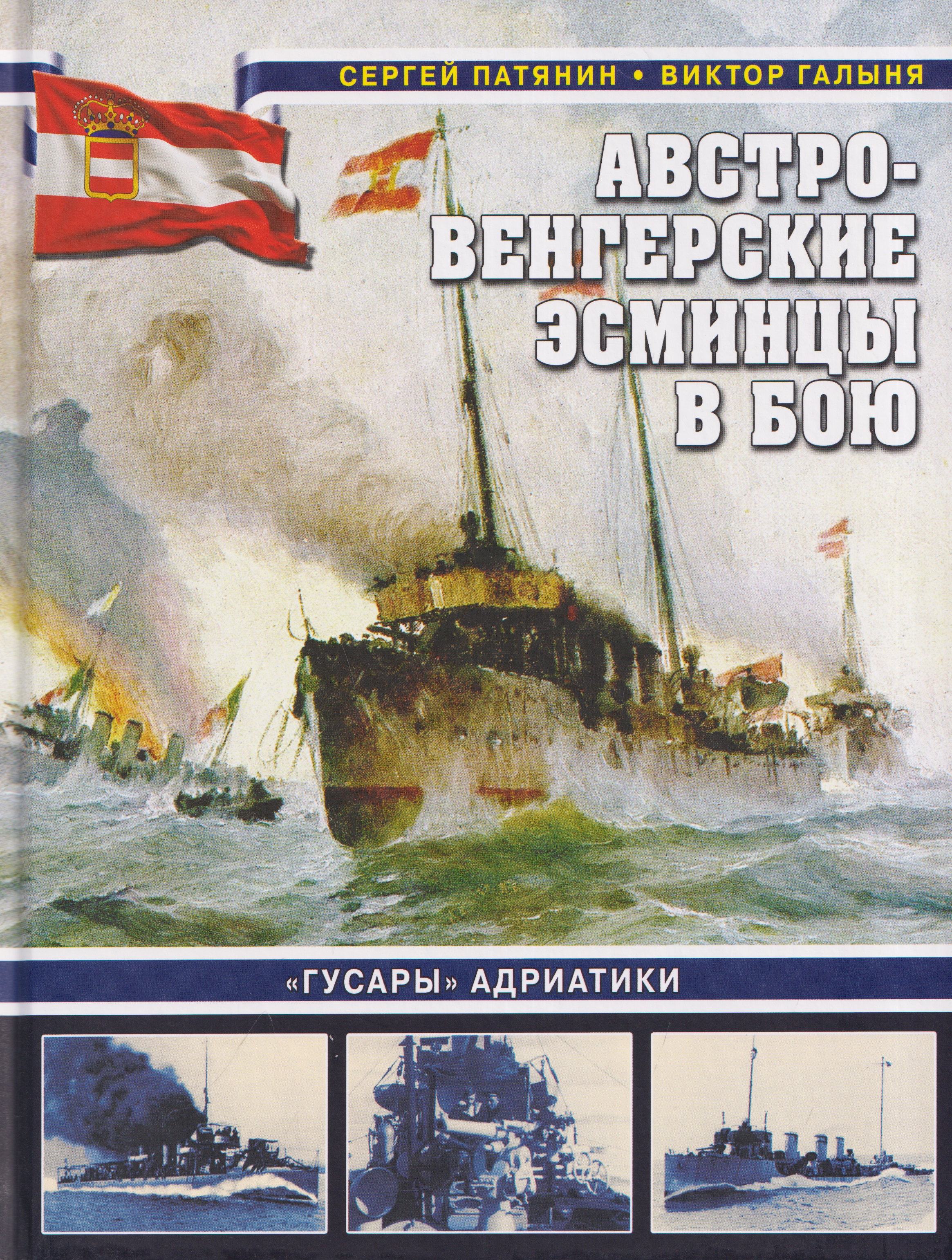 Обложка книги «Австро-венгерские эсминцы в бою. «Гусары» Адриатики»