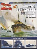 Австро-венгерские эсминцы в бою. «Гусары» Адриатики - 0
