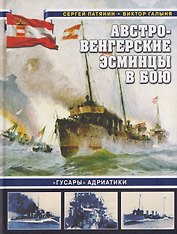 Австро-венгерские эсминцы в бою. «Гусары» Адриатики