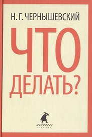 Что делать? Роман