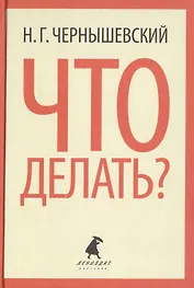 Что делать? Роман