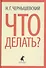 Что делать? Роман - 0