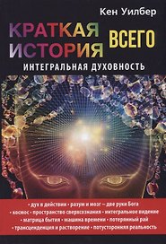 Краткая история всего. Интегральная духовность.