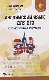 Английский язык для ОГЭ. Курс интенсивной подготовки