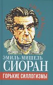 Горькие силлогизмы - 0