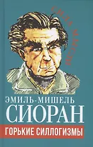 Горькие силлогизмы