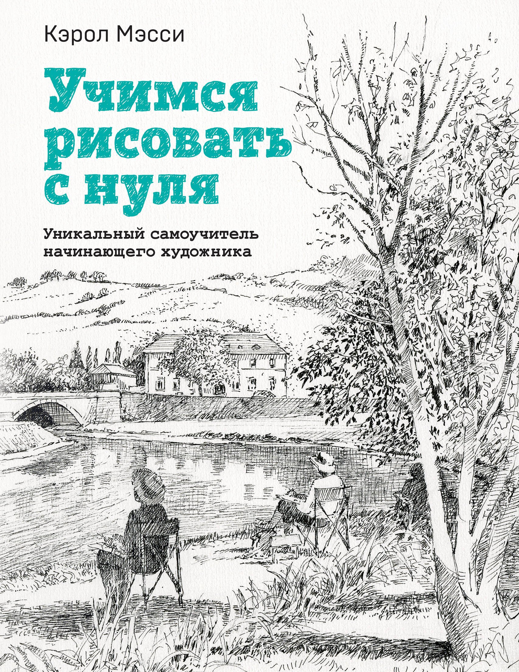 

Учимся рисовать с нуля. Уникальный самоучитель начинающего художника