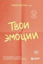 Твои эмоции. Как превратить плохое настроение в хорошую жизнь