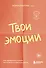 Твои эмоции. Как превратить плохое настроение в хорошую жизнь - 0