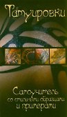 Татуировки. Самоучитель со стильными образцами и примерами - 0