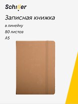 Книга для записей "Suede" А5, 80 листов в линейку, бежевый, Schiller