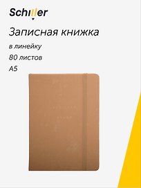 Книга для записей "Suede" А5, 80 листов в линейку, бежевый, Schiller