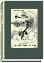 Дворянское гнездо. Ася. Первая любовь. Вешние воды