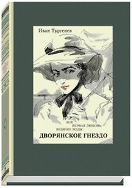 Дворянское гнездо. Ася. Первая любовь. Вешние воды