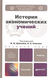 История экономических учений