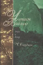 Читаем Библию. Утро и вечер
