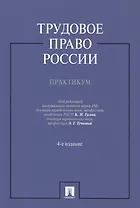Трудовое право России.Практикум.Уч.пос.-4-е изд.