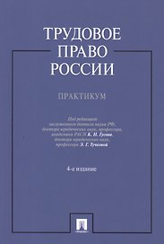 Трудовое право России.Практикум.Уч.пос.-4-е изд.