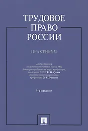 Трудовое право России.Практикум.Уч.пос.-4-е изд.