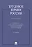 Трудовое право России.Практикум.Уч.пос.-4-е изд. - 0
