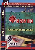 Физика. 9 класс. Предметное портфолио. ФГОС - 0