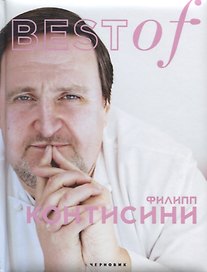 Best of Филипп Контисини