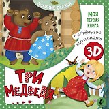 Три медведя
