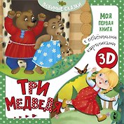 Три медведя