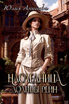Наследница долины Рейн