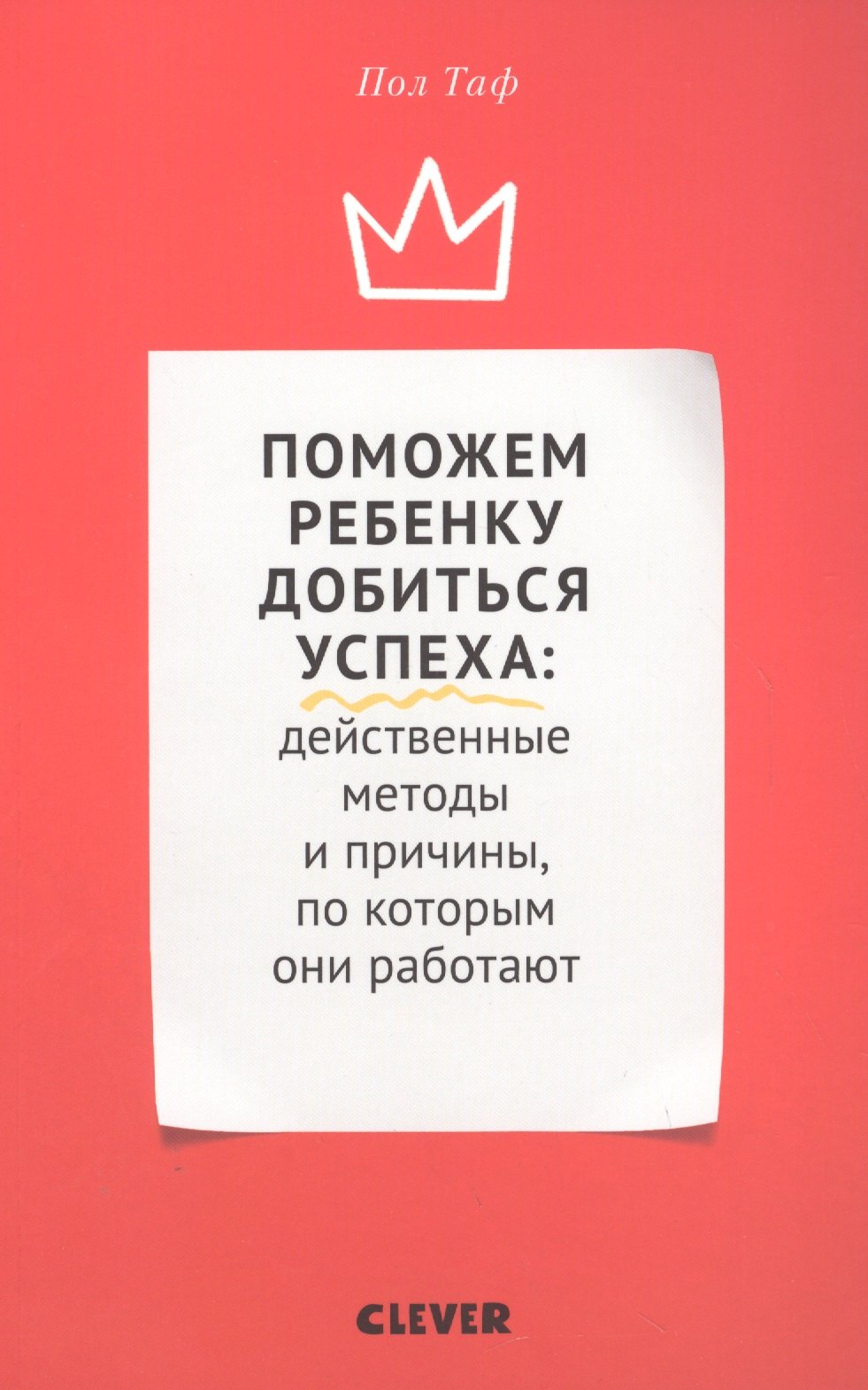 

Поможем ребенку добиться успеха. Действенные методы и причины, по которым они работают