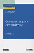 Основы теории литературы. Учебник - 0