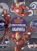 Железный человек Супергеройские лабиринты  Лабиринты - 0