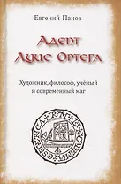 Адепт Луис Ортега. Художник, философ, ученый и современный маг