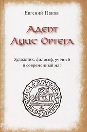 Адепт Луис Ортега. Художник, философ, ученый и современный маг