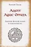 Адепт Луис Ортега. Художник, философ, ученый и современный маг - 0