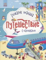 Словарик малыша с наклейками «Путешествие»