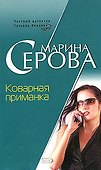 Коварная приманка (мягк) (Бестселлер от М. Серовой). Серова М. (Эксмо) - 0