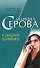 Коварная приманка (мягк) (Бестселлер от М. Серовой). Серова М. (Эксмо) - 0