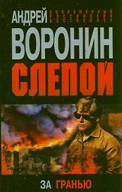Слепой. За гранью: роман